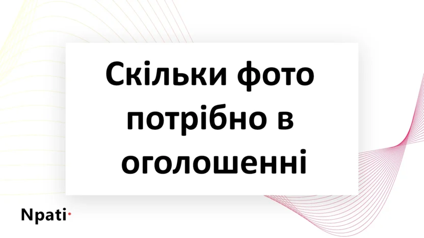Скільки-фото-потрібно-в-оголошенні-npati