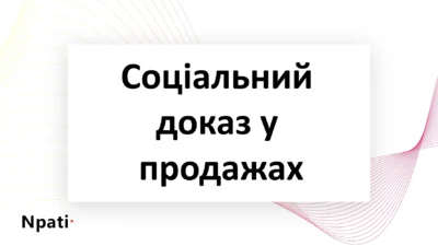 Соціальний-доказ-у-продажах