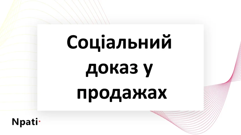 Соціальний-доказ-у-продажах