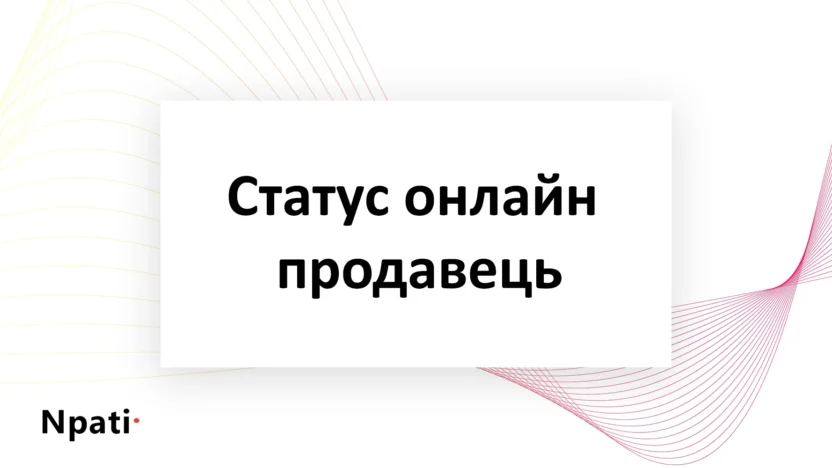 Статус-онлайн-продавець