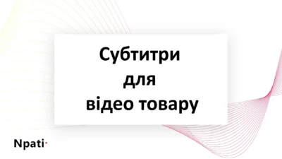 Субтитри-для-відео-товару