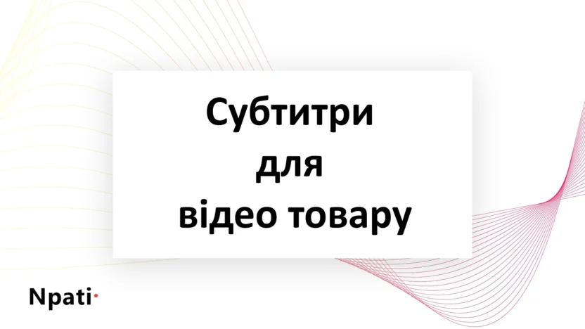 Субтитри-для-відео-товару