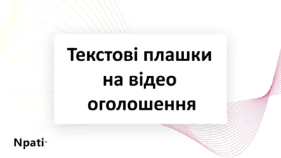 Текстові-плашки-на-відео-оголошення