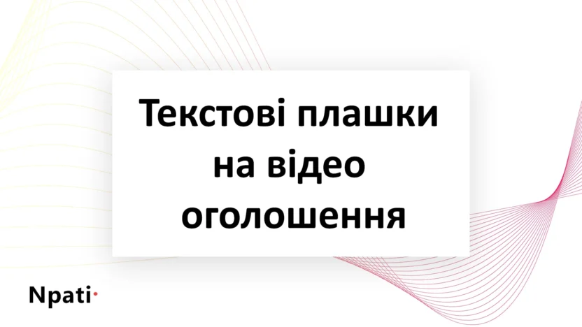 Текстові-плашки-на-відео-оголошення