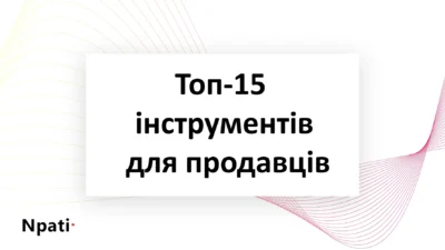 Топ-15-інструментів-для-продавців