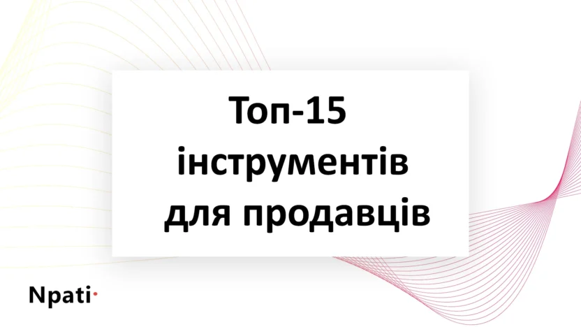 Топ-15-інструментів-для-продавців