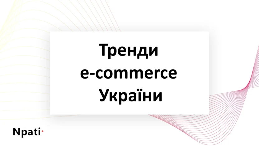 Тренди-e-commerce-України