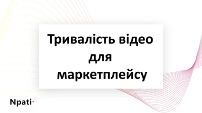 Тривалість-відео-для-маркетплейсу
