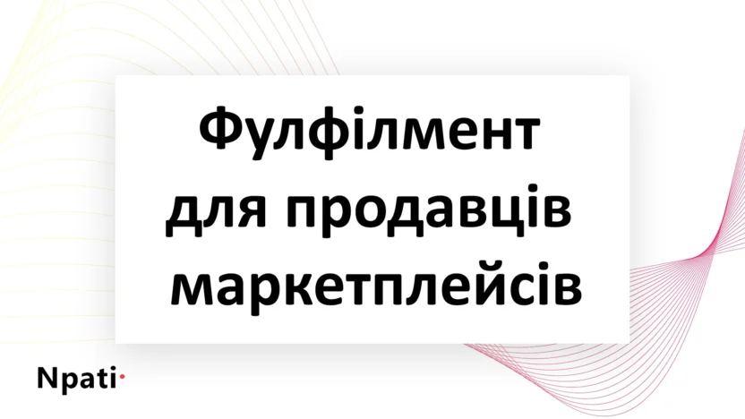 Фулфілмент-для-продавців-маркетплейсів