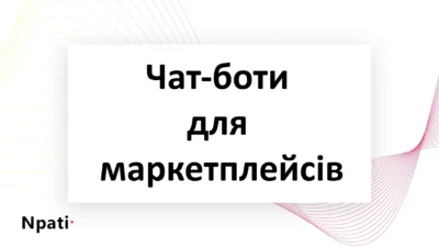 Чат-боти-для-маркетплейсів