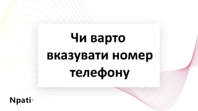 Чи-варто-вказувати-номер-телефону