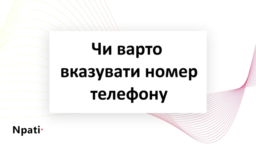 Чи-варто-вказувати-номер-телефону