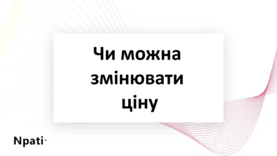 Чи-можна-змінювати-ціну