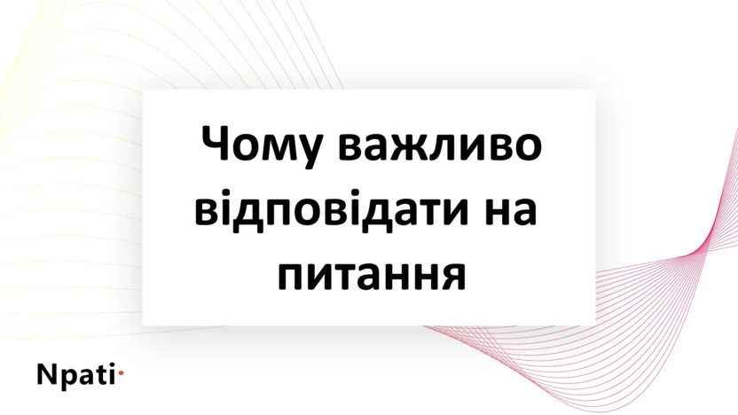 Чому-важливо-відповідати-на-питання