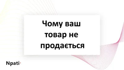 Чому-ваш-товар-не-продається