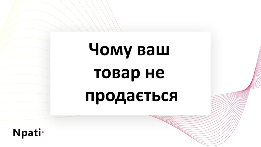 Чому-ваш-товар-не-продається