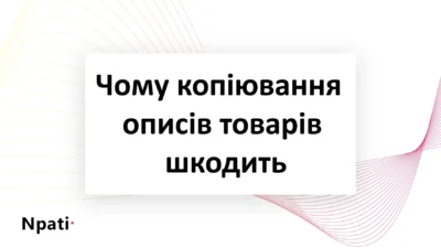 Чому-копіювання-описів-товарів-шкодить