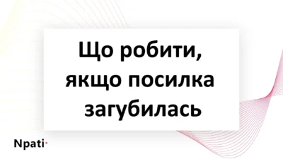 Що-робити-якщо-посилка-загубилась