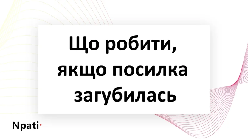Що-робити-якщо-посилка-загубилась