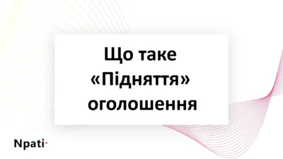 Що-таке-Підняття-оголошення
