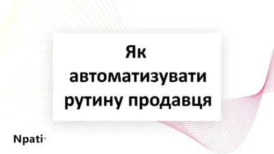 Як-автоматизувати-рутину-продавця