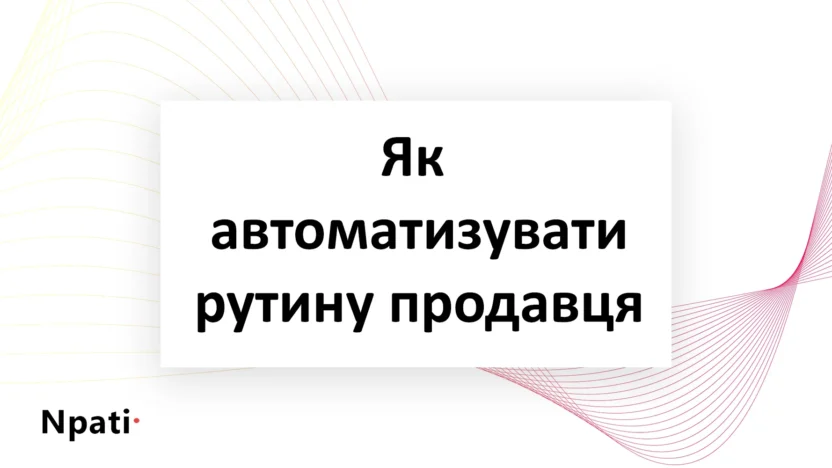 Як-автоматизувати-рутину-продавця