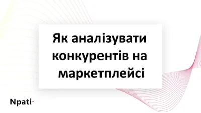 Як-аналізувати-конкурентів-на-маркетплейсі
