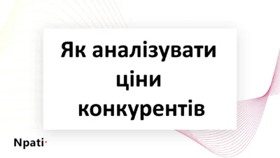 Як-аналізувати-ціни-конкурентів