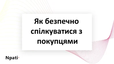 Як-безпечно-спілкуватися-з-покупцями