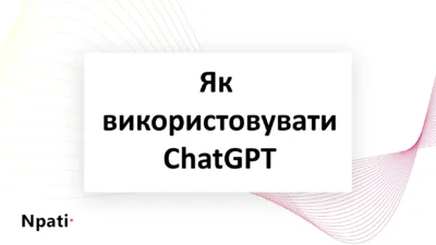 Як-використовувати-ChatGPT