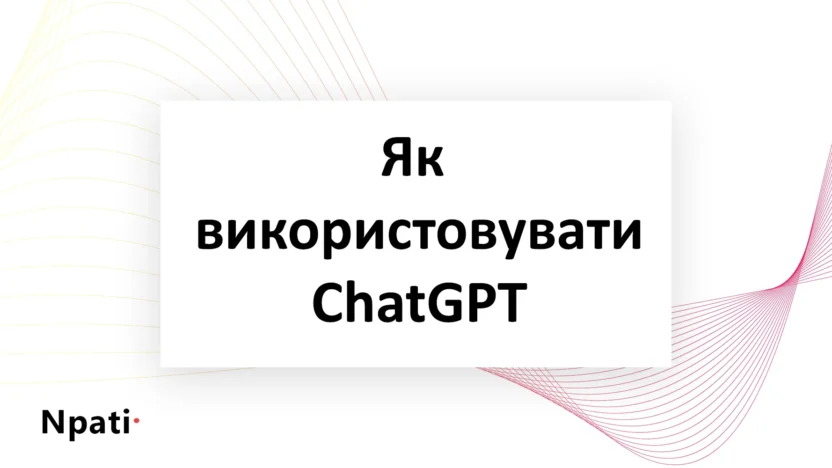 Як-використовувати-ChatGPT