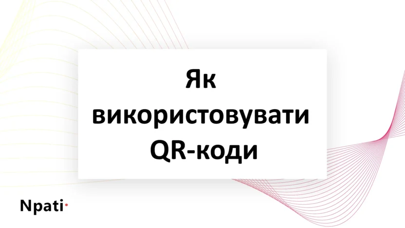 Як-використовувати-QR-коди
