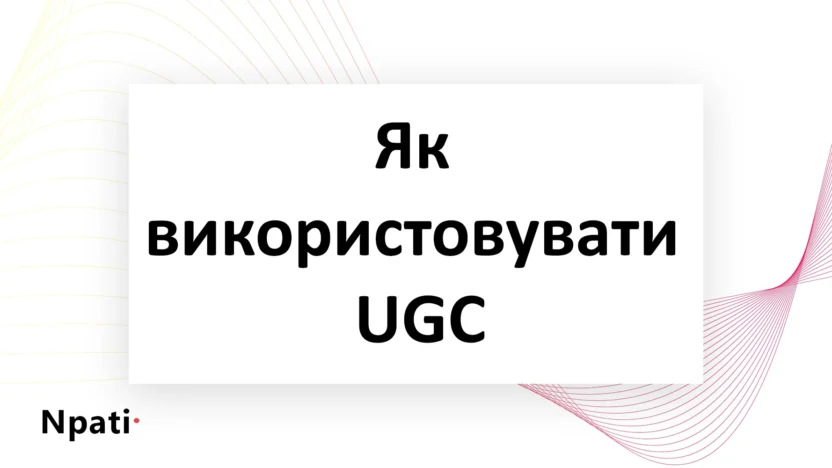 Як-використовувати-UGC