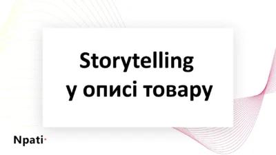 Як-використовувати-storytelling-у-описі-товару