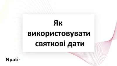 Як-використовувати-святкові-дати