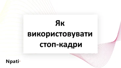 Як-використовувати-стоп-кадри