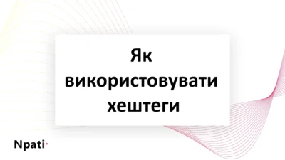 Як-використовувати-хештеги