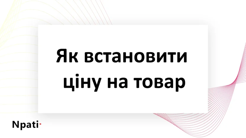 Як-встановити-ціну-на-товар