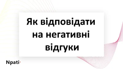 Як-відповідати-на-негативні-відгуки