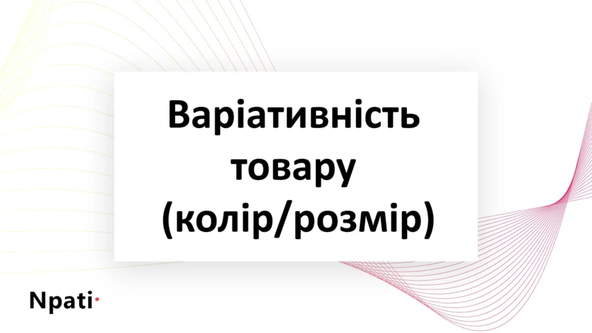 Як-додати-варіативність-товару-колір-розмір