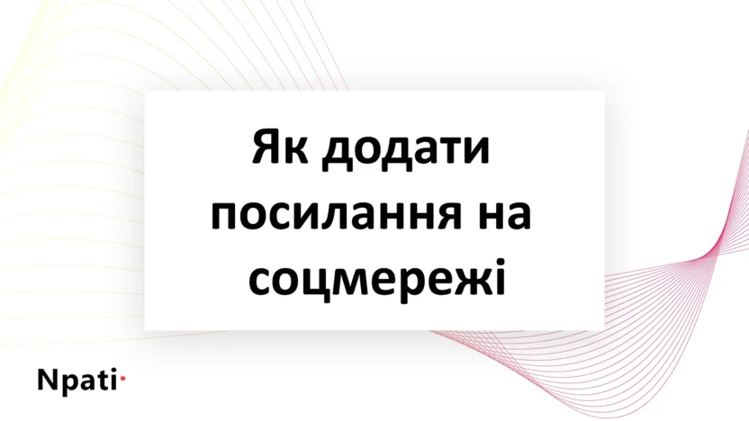 Як-додати-посилання-на-соцмережі