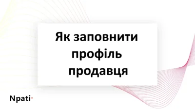 Як-заповнити-профіль-продавця
