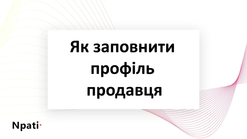 Як-заповнити-профіль-продавця