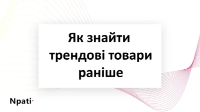 Як-знайти-трендові-товари-раніше