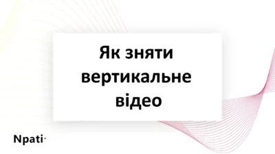 Як-зняти-вертикальне-відео