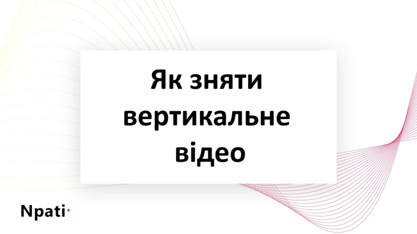 Як-зняти-вертикальне-відео