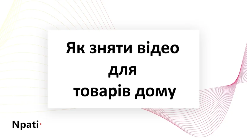 Як-зняти-відео-для-товарів-дому