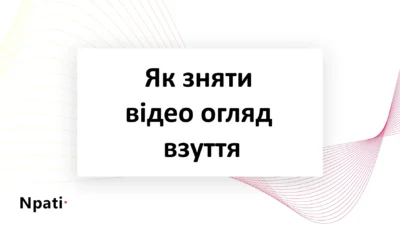 Як-зняти-відео-огляд-взуття