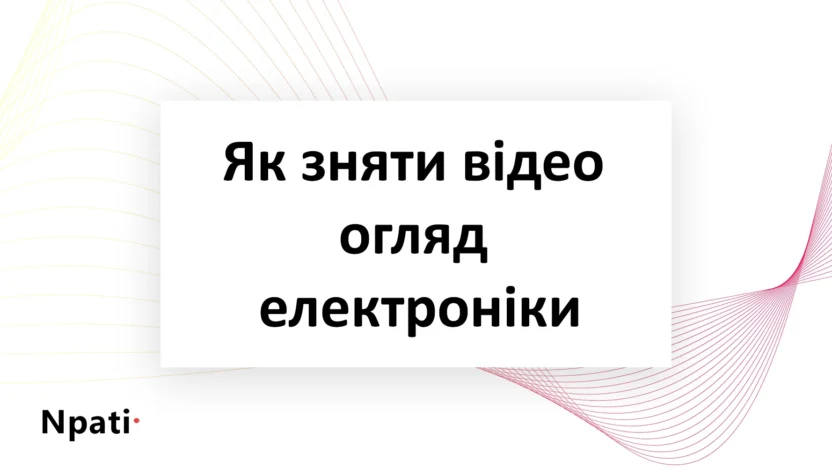 Як-зняти-відео-огляд-електроніки