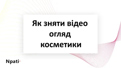 Як-зняти-відео-огляд-косметики